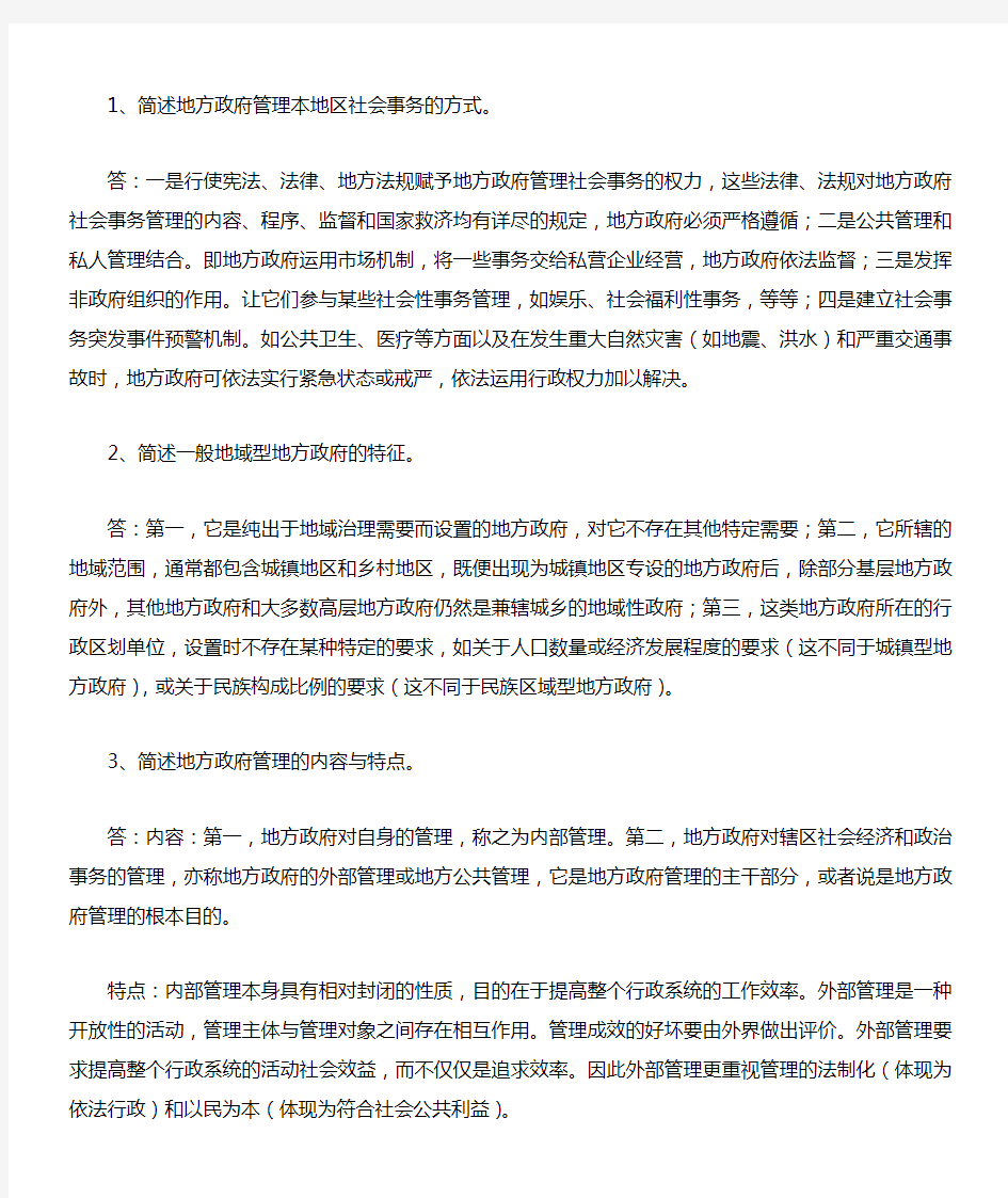 福师大地方政府学作业 