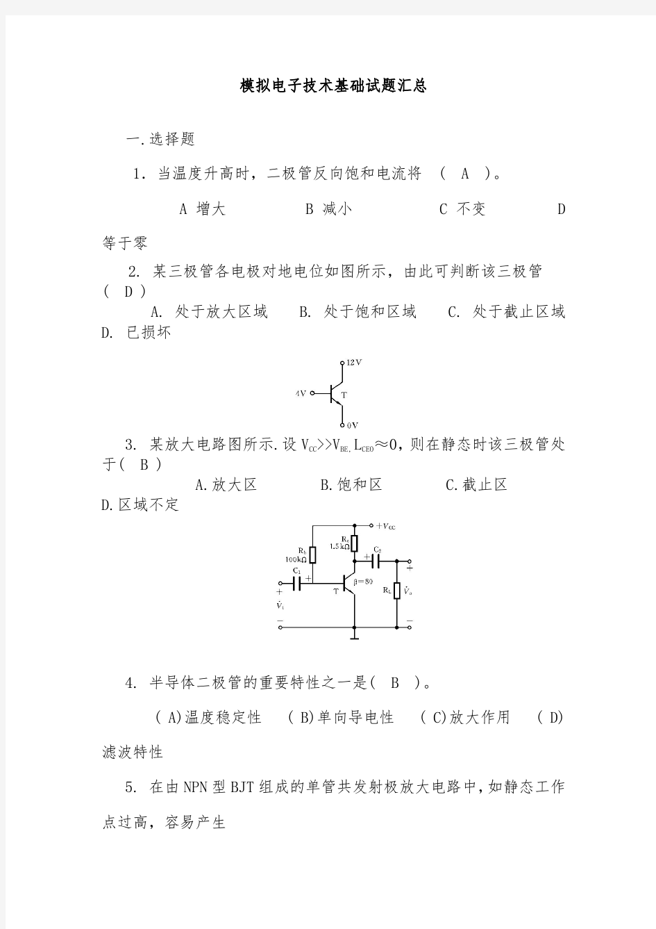 模拟电子技术试题附有答案