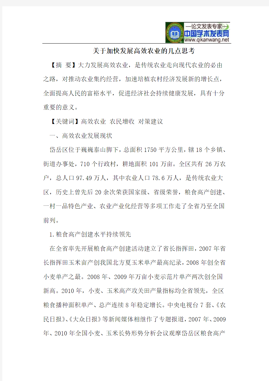 关于加快发展高效农业的几点思考