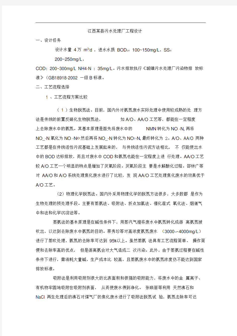 污水处理厂设计方案