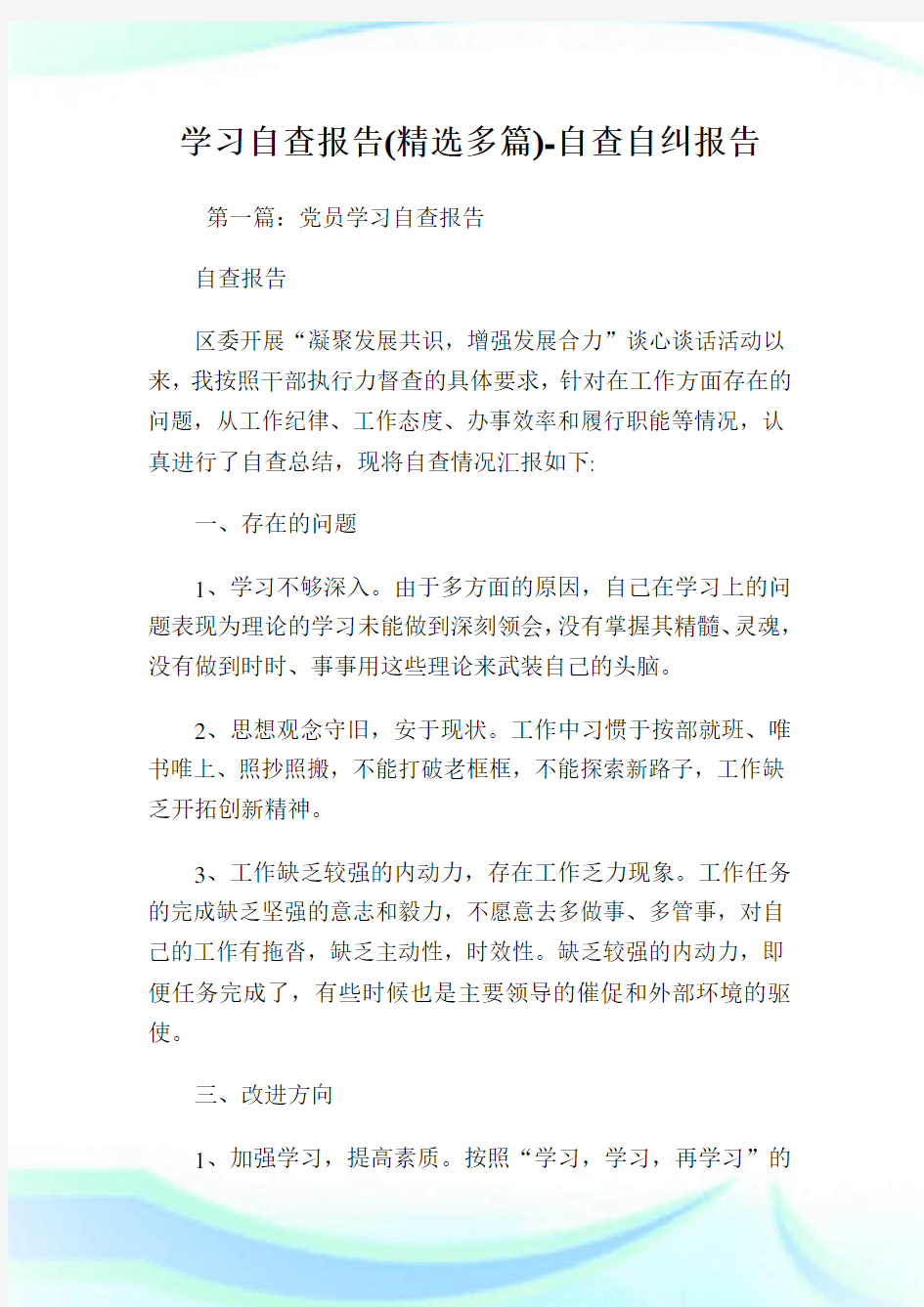 学习自查报告(精选多篇)-自查自纠报告.doc