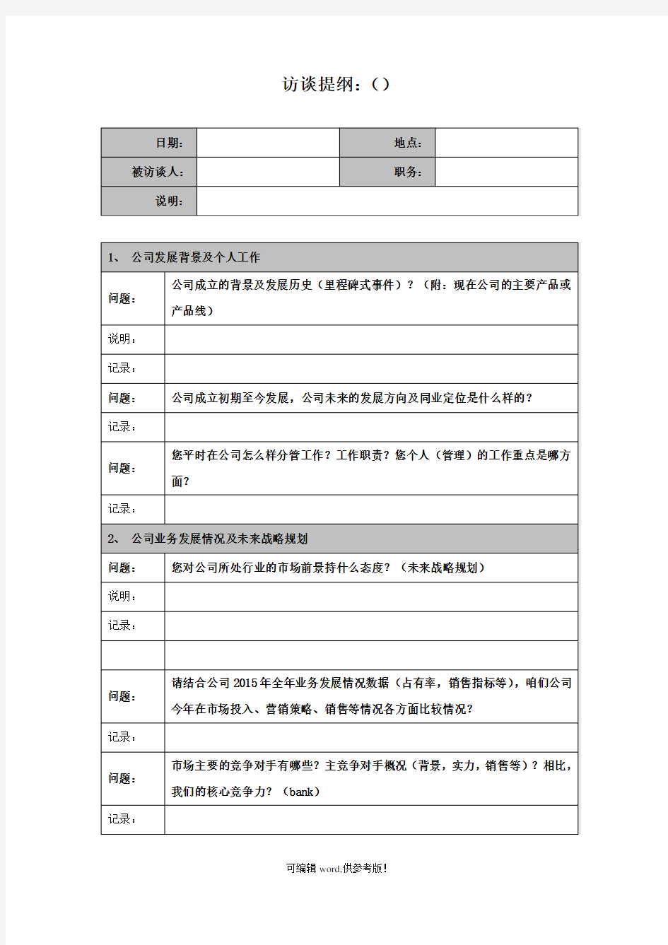 公司内部访谈提纲最新版本