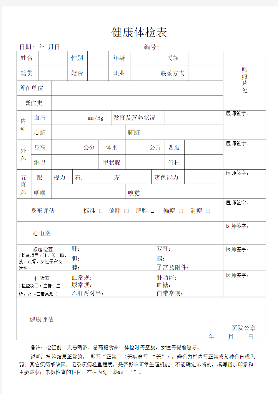 普通医院体检标准表格.doc