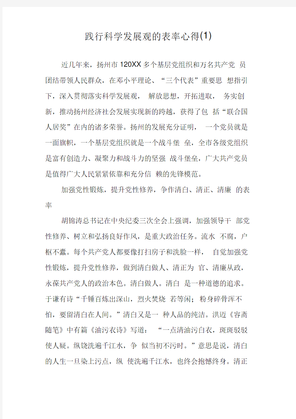 践行科学发展观的表率心得(1)