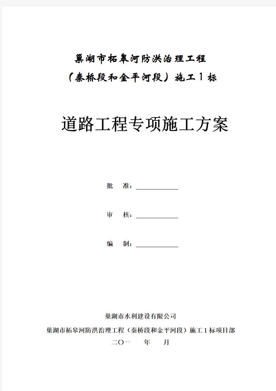 混凝土道路与泥结石道路专项施工方案