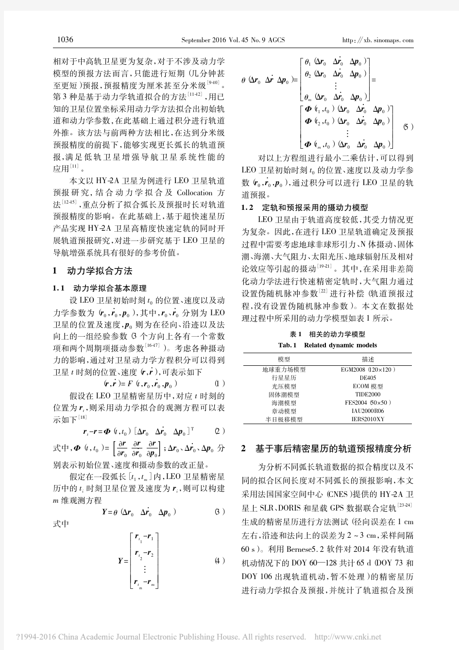 LEO卫星轨道预报精度分析_王亚菲