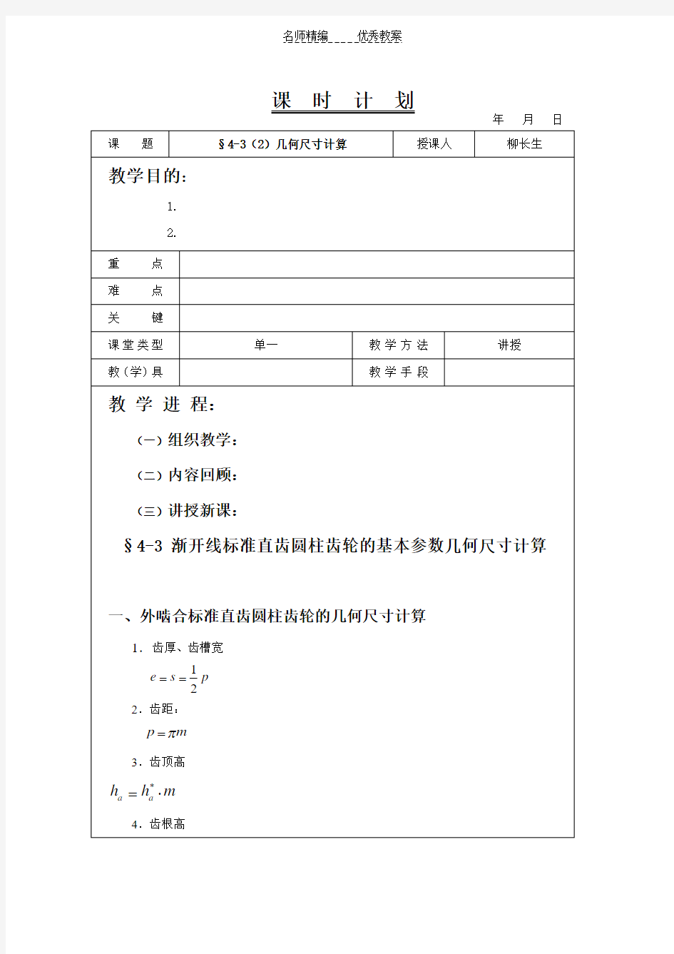 机械基础教案齿轮传动