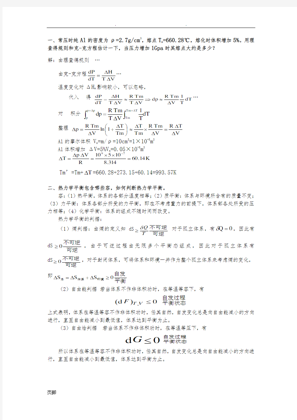 材料热力学与动力学复习题答案