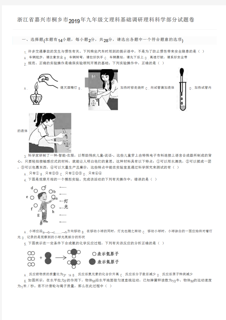 浙江省嘉兴市桐乡市2019年九年级文理科基础调研理科科学部分试题卷及参考答案