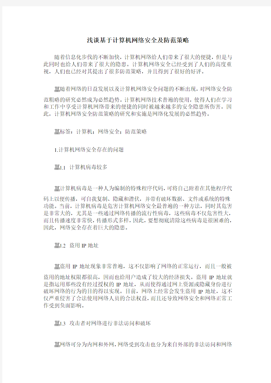 浅谈基于计算机网络安全及防范策略