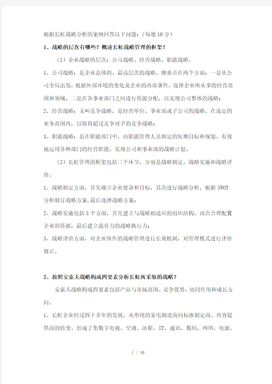 EMBA长虹战略管理案例分析复习资料