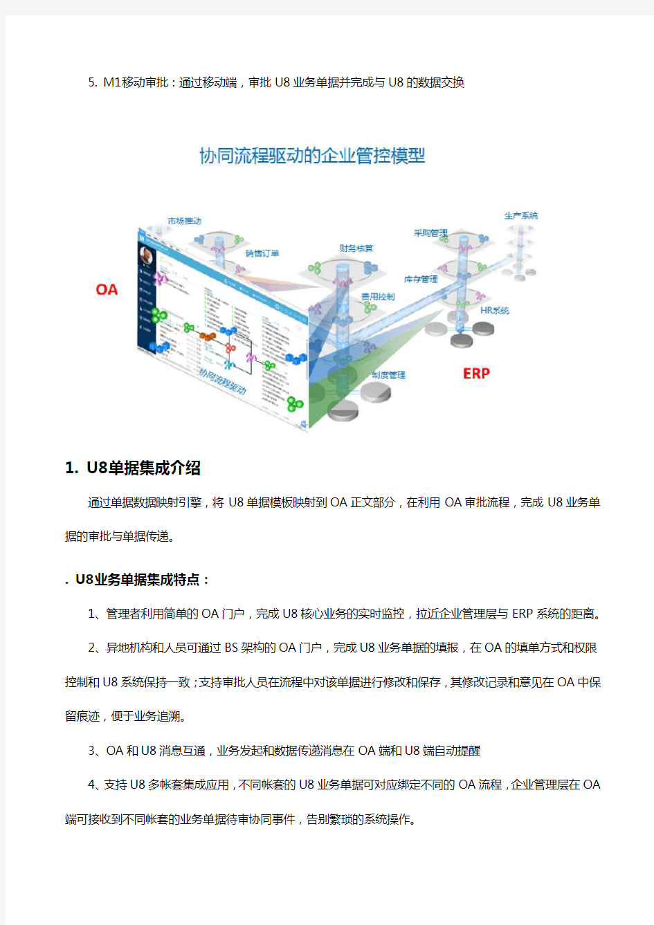 用友U 与致远OA财务 供应链集成解决方案