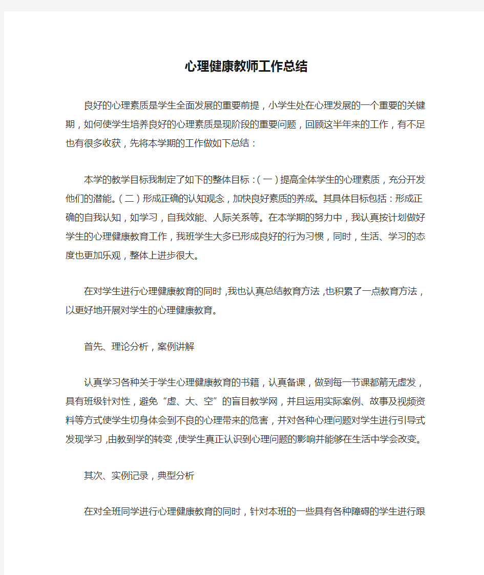 心理健康教师工作总结