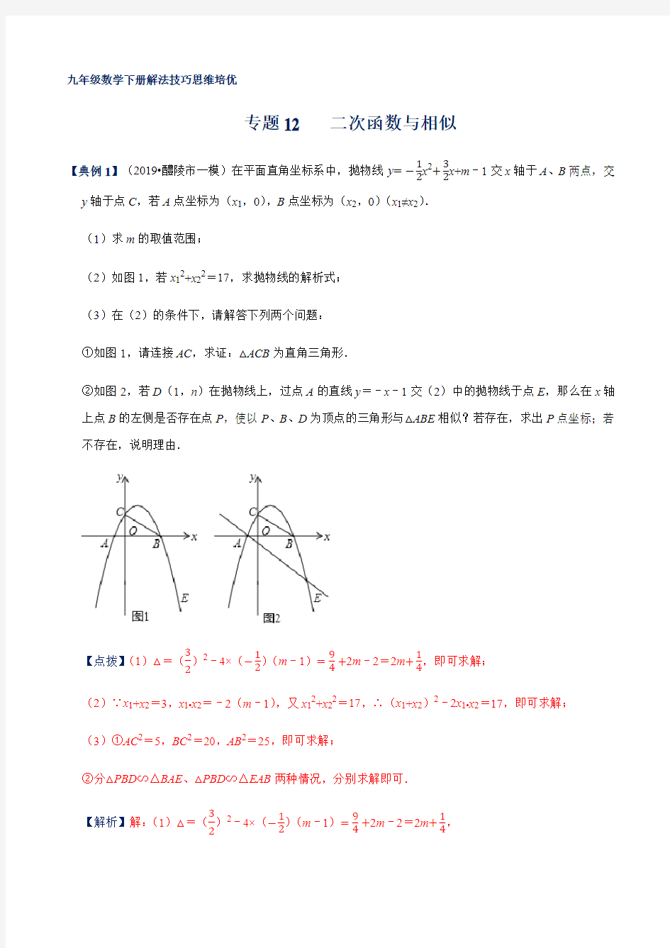 专题12 二次函数与相似(解析版)