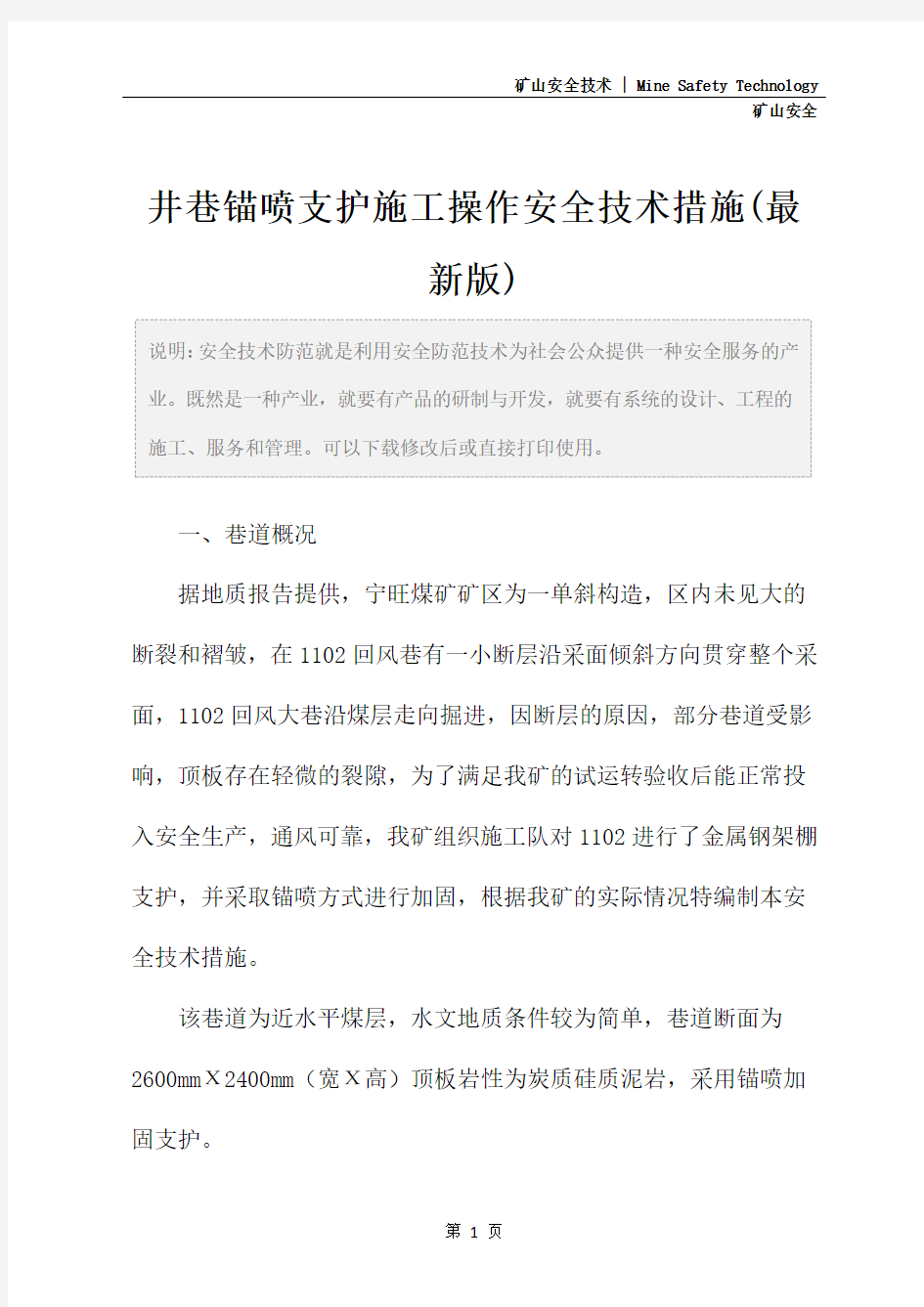 井巷锚喷支护施工操作安全技术措施(最新版)