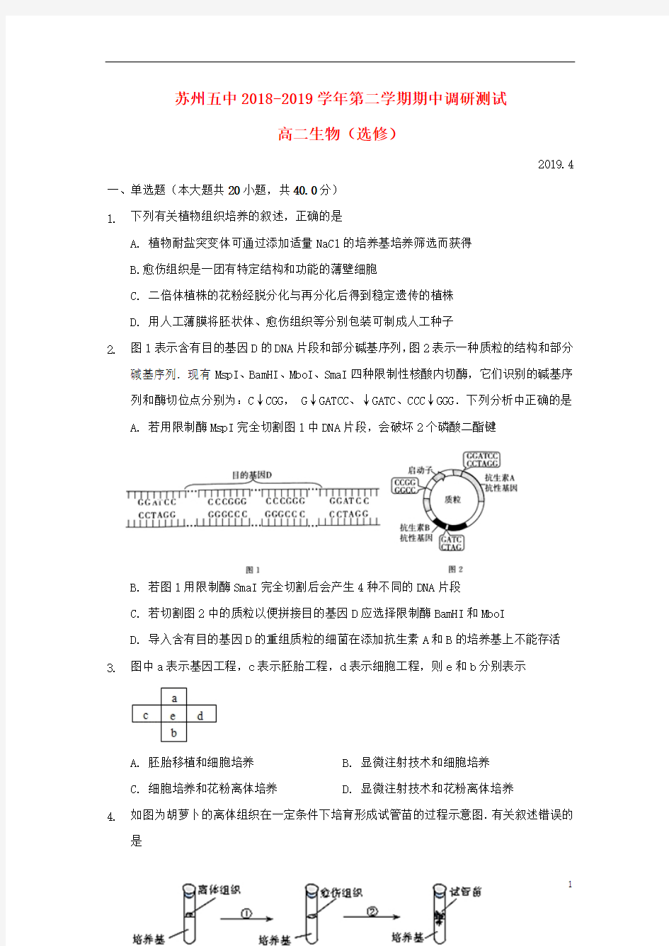 江苏省苏州市第五中学2018_2019学年高二生物下学期期中试题