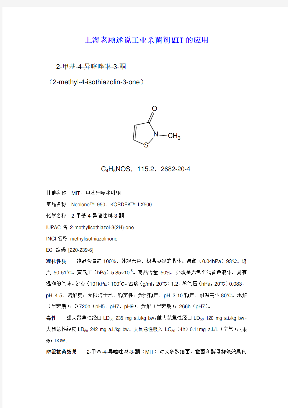 上海老顾述说工业杀菌剂MIT的应用