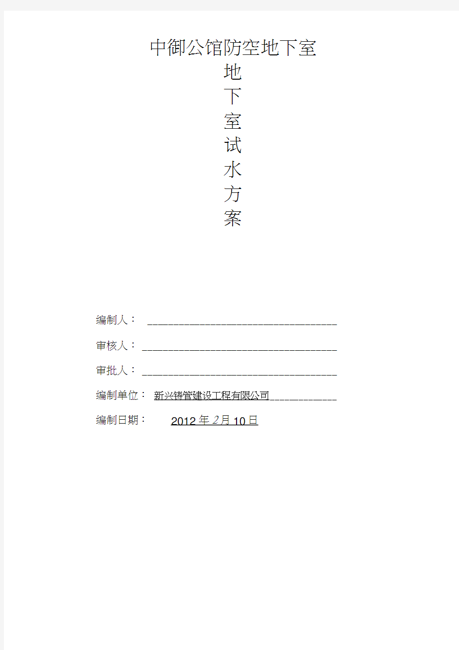 人防地下室试水方案学习资料