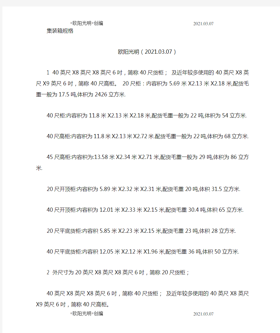 2021年集装箱尺寸规格表