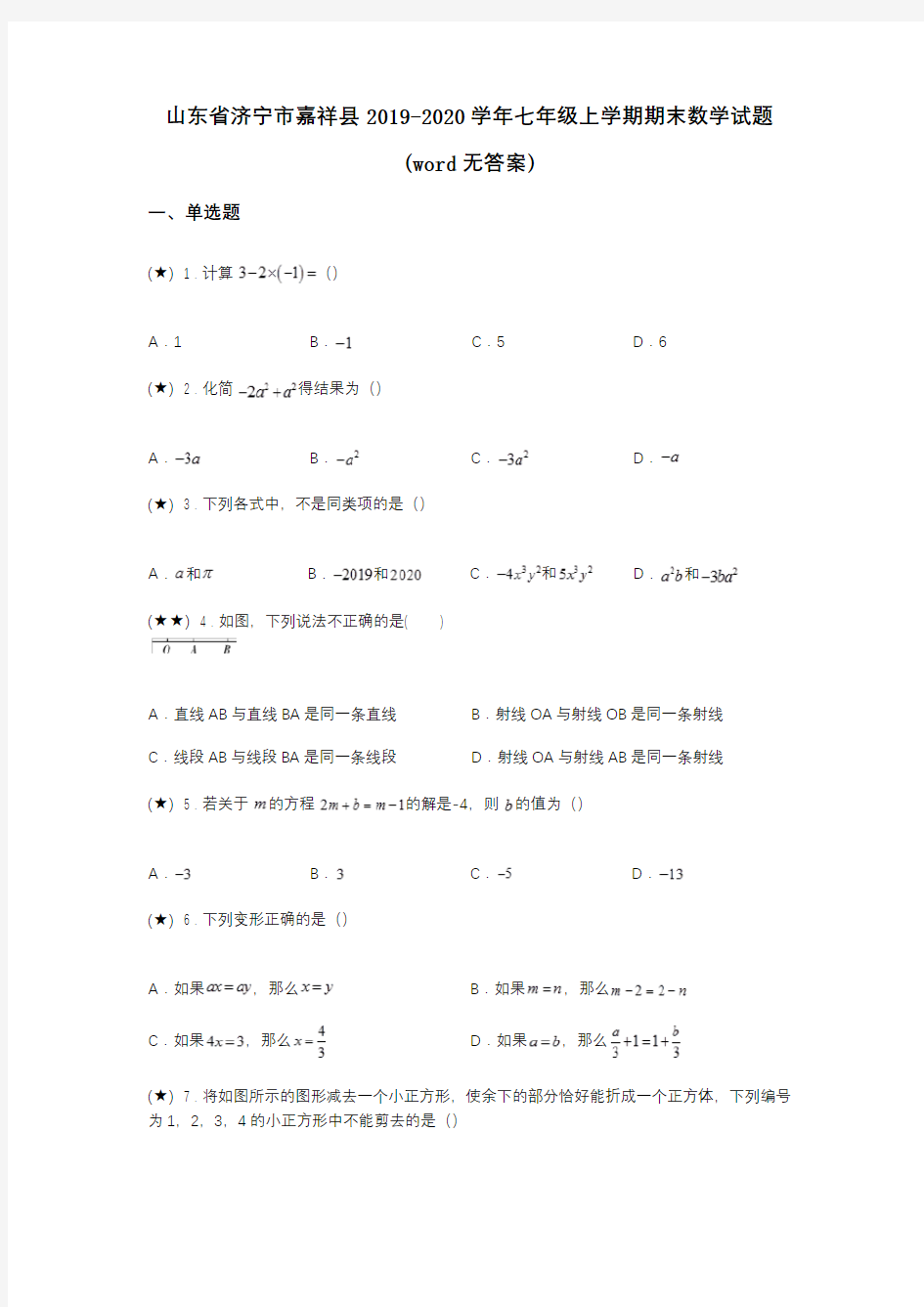 山东省济宁市嘉祥县2019-2020学年七年级上学期期末数学试题(word无答案)