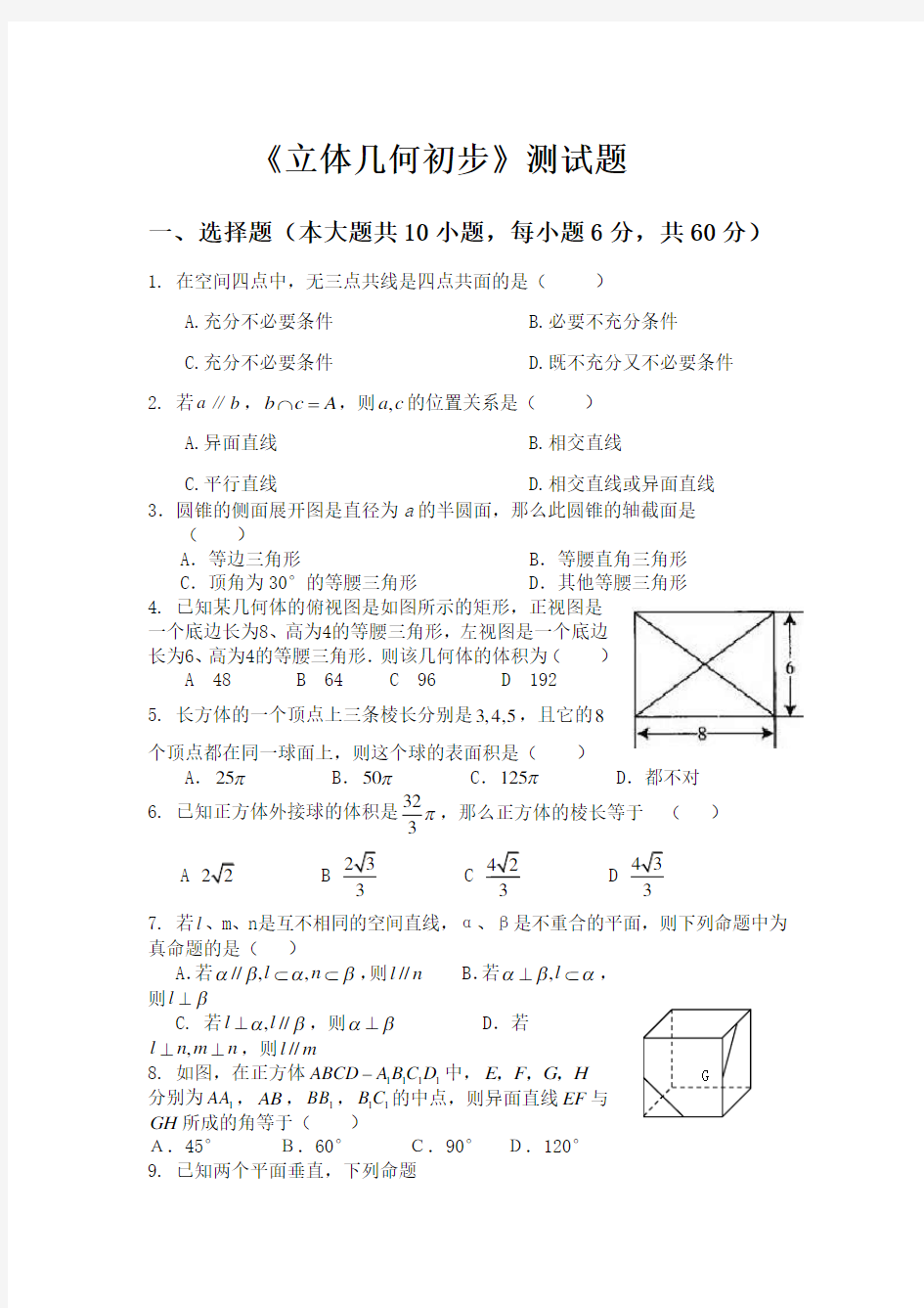 立体几何初步测试题及答案