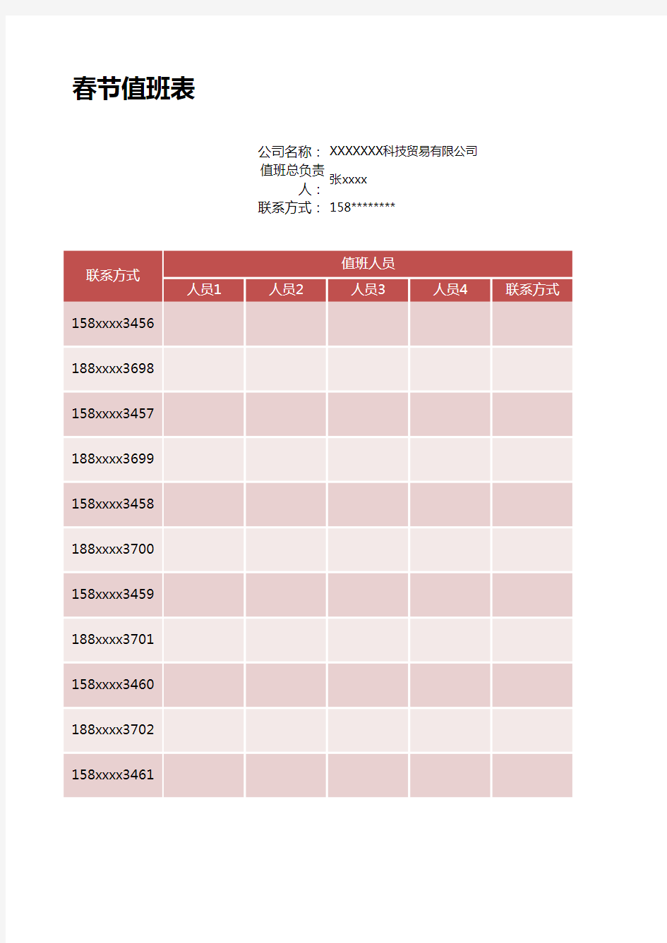 春节值班表-排班表