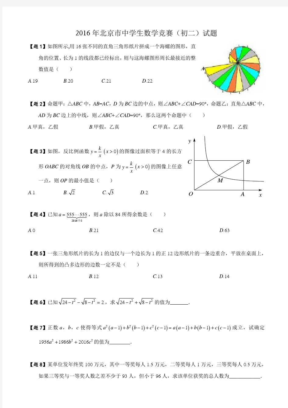2016年北京市初二数学竞赛(学生版)