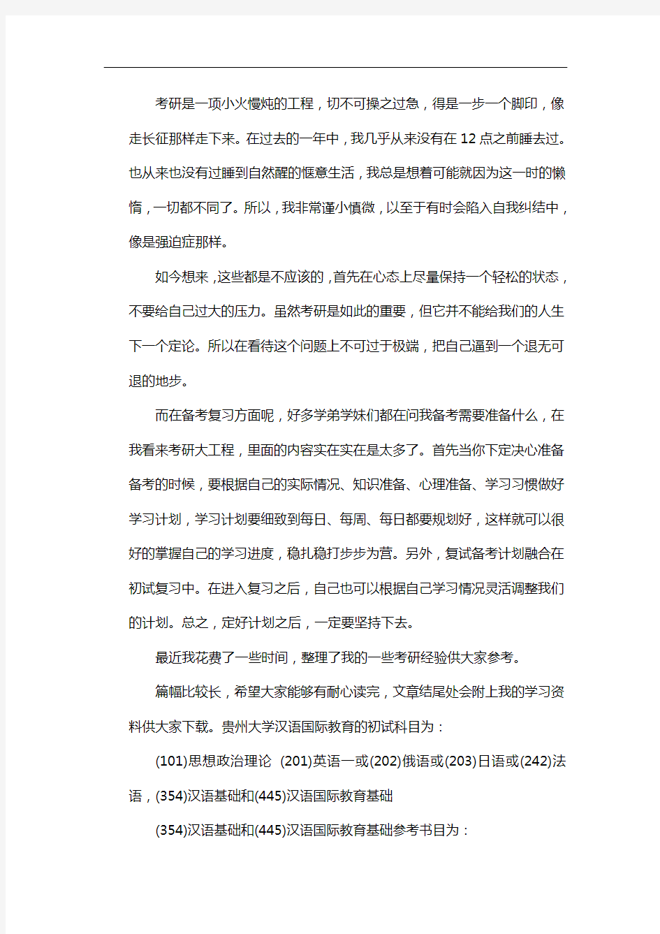 新版贵州大学汉语国际教育考研经验考研参考书考研真题