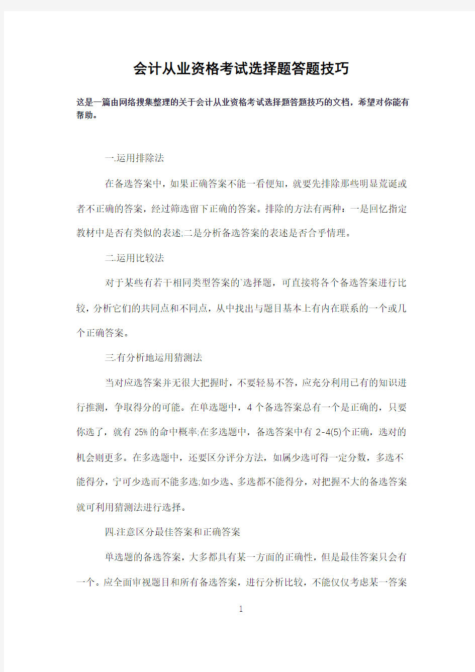 会计从业资格考试选择题答题技巧