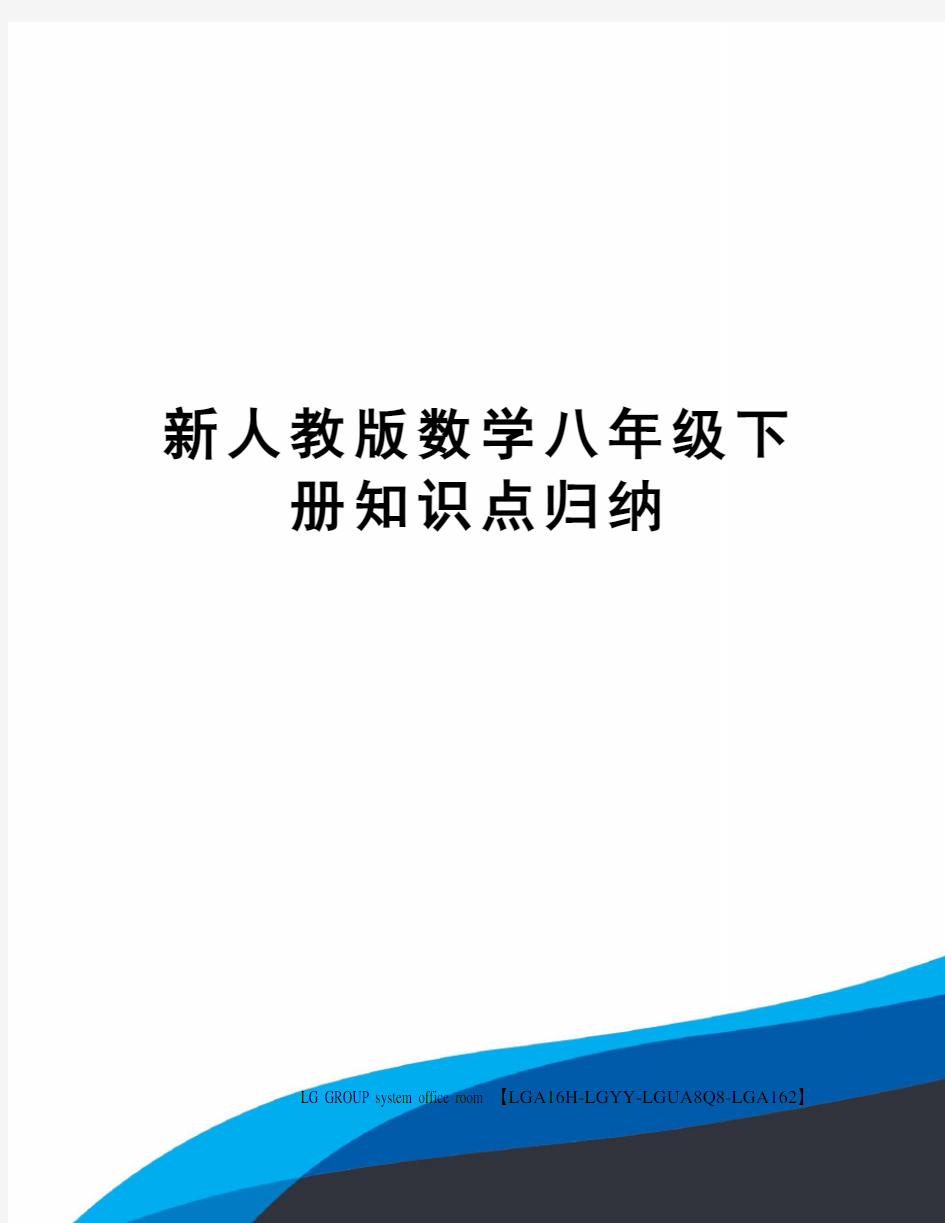 新人教版数学八年级下册知识点归纳