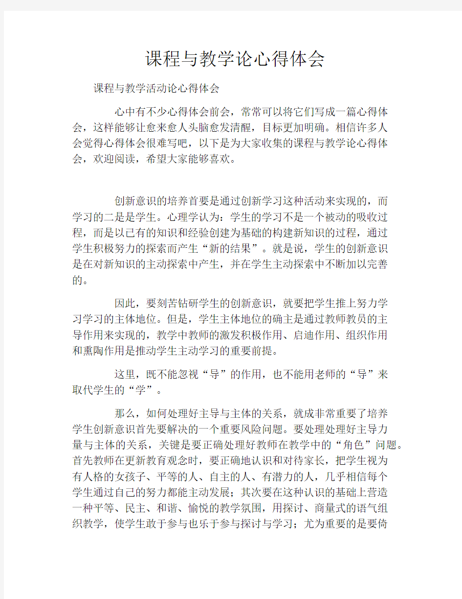 课程与教学论心得体会2021