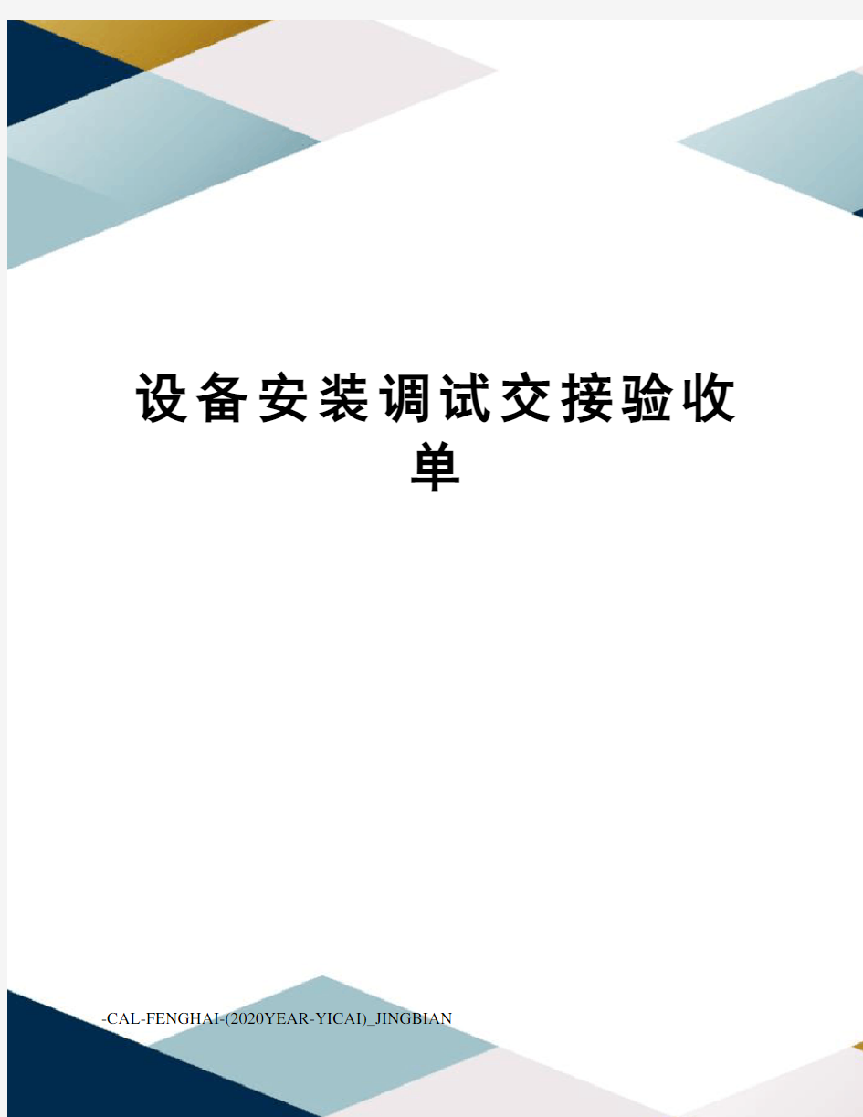 设备安装调试交接验收单