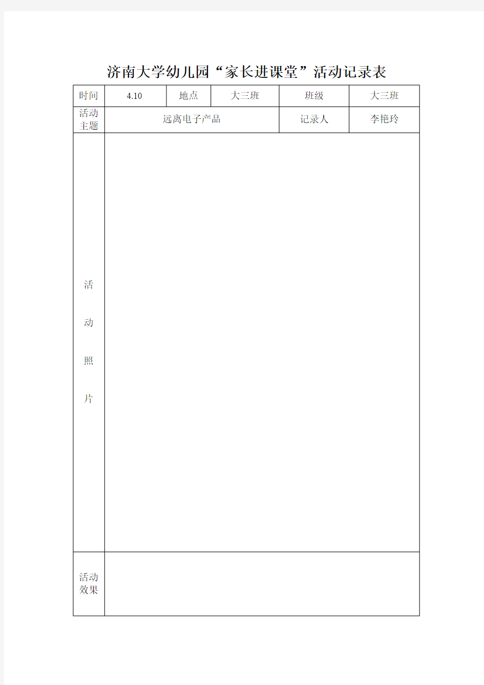 幼儿园“家长进课堂”活动记录表