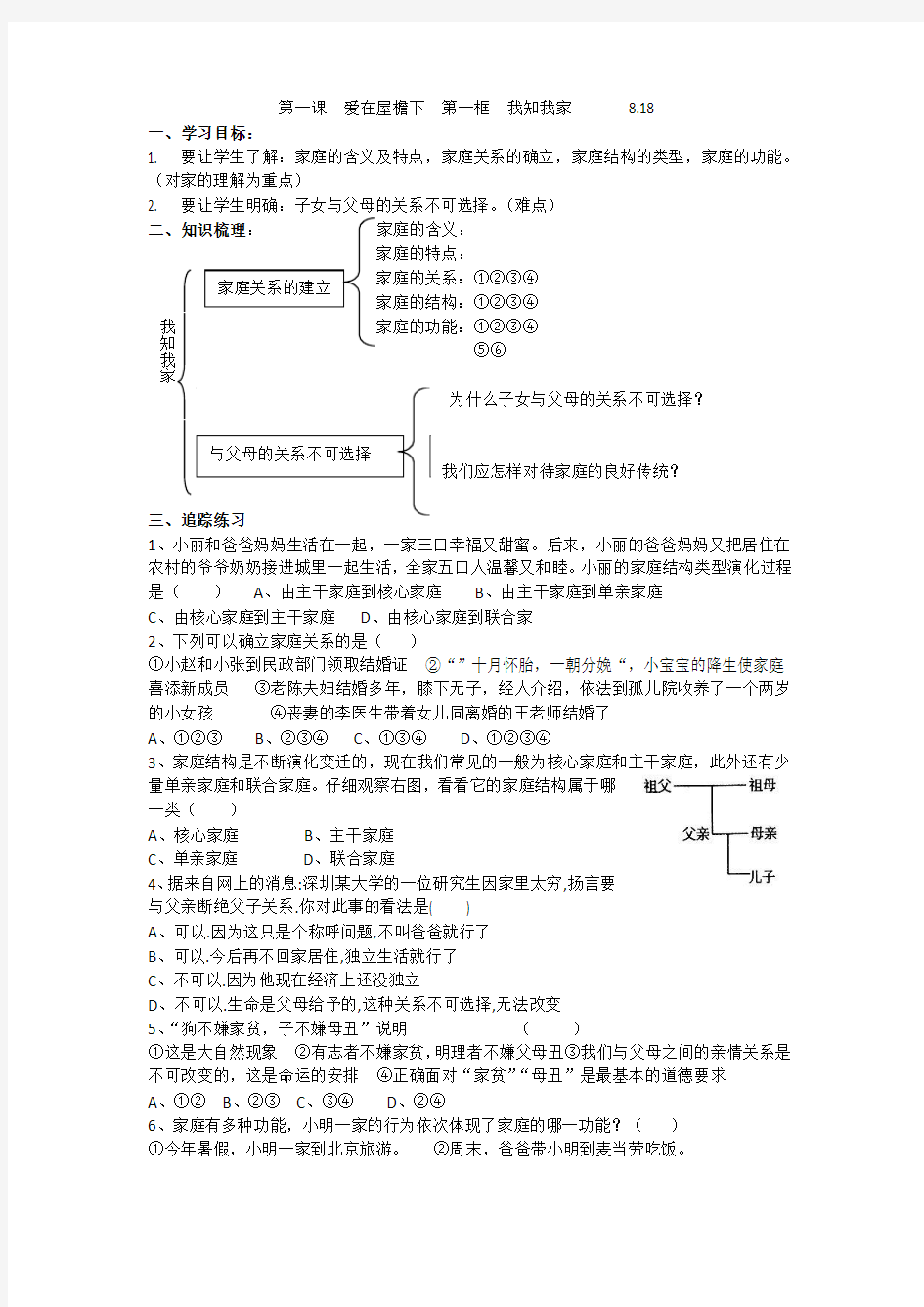 人教版八年级政治上册：1.1我知我家学案(无答案)