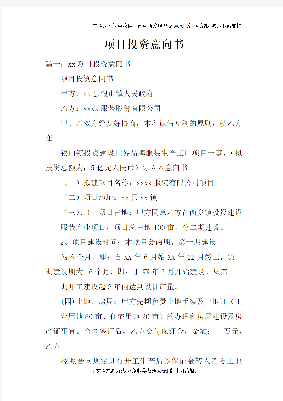 项目投资意向书doc