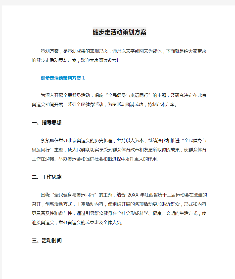 健步走活动策划方案