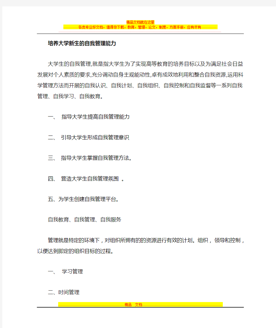 大学生自我管理方案