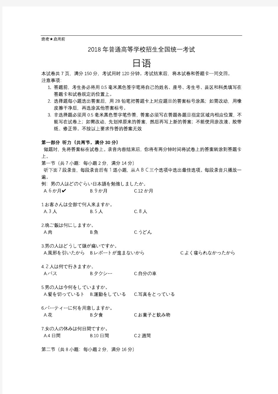 【高考试卷】2018年全国高考日语真题及答案(附件中有听力录音文件)