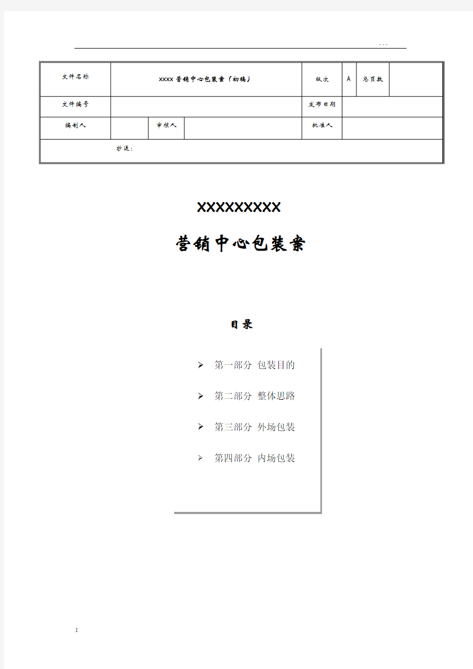 地产营销中心(售楼部)包装方案