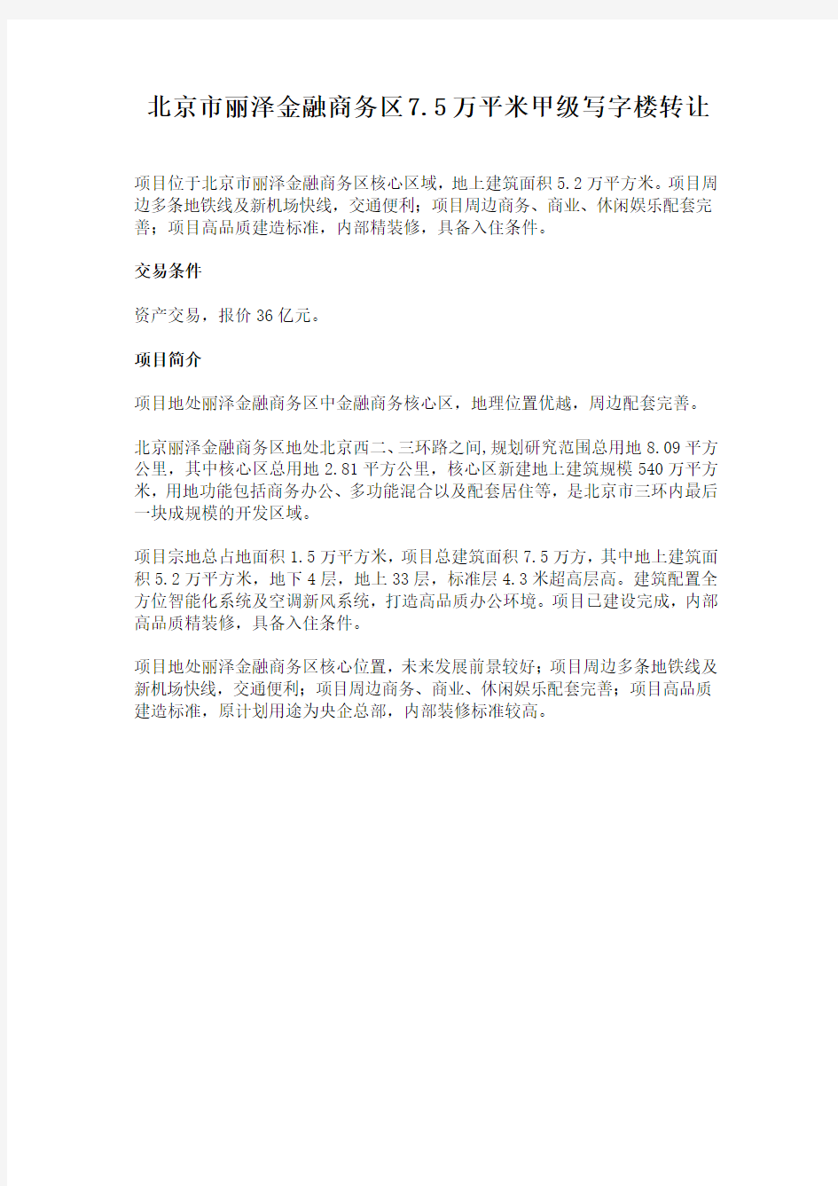 北京市丽泽金融商务区7.5万平米甲级写字楼转让