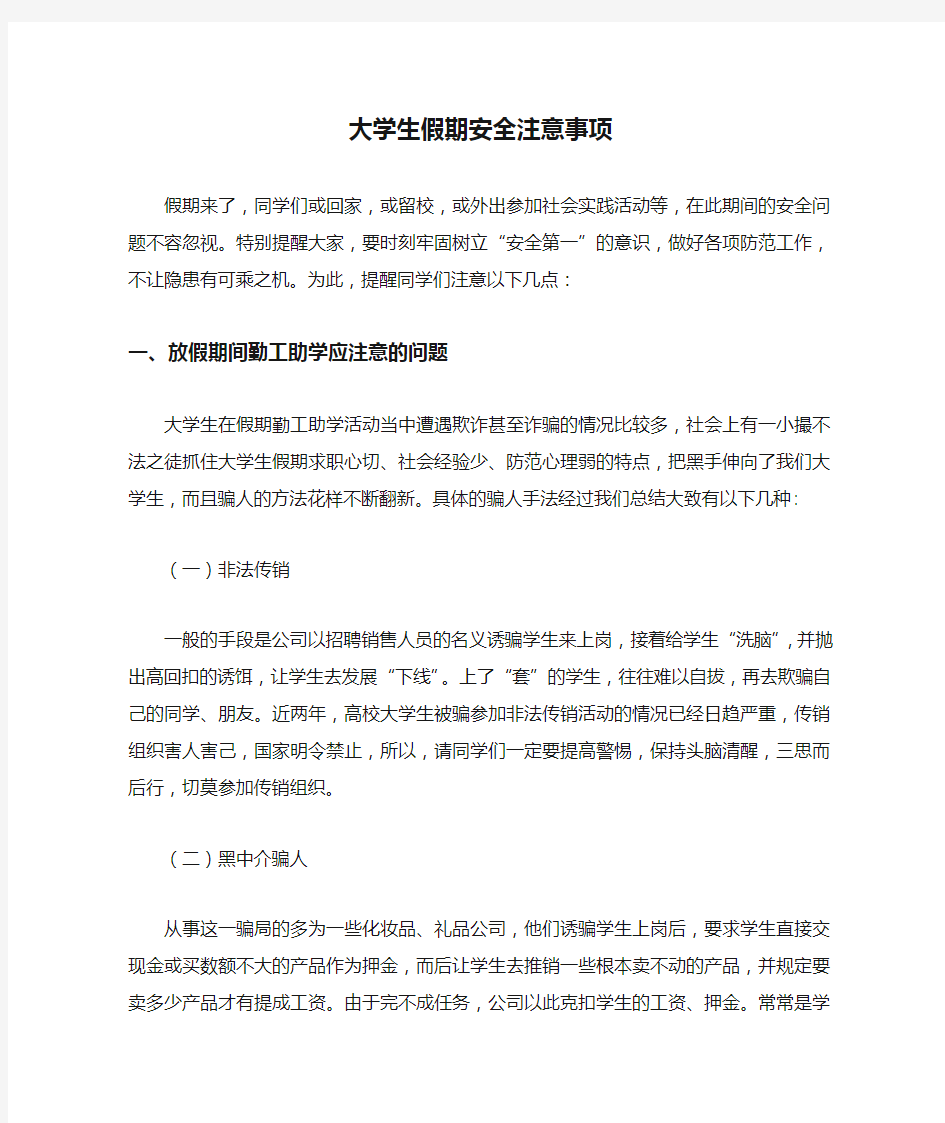 大学生假期安全注意事项