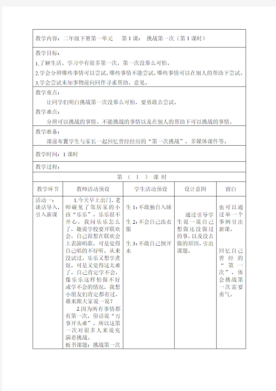 二年道德与法制下册 第一课《挑战第一次》教案