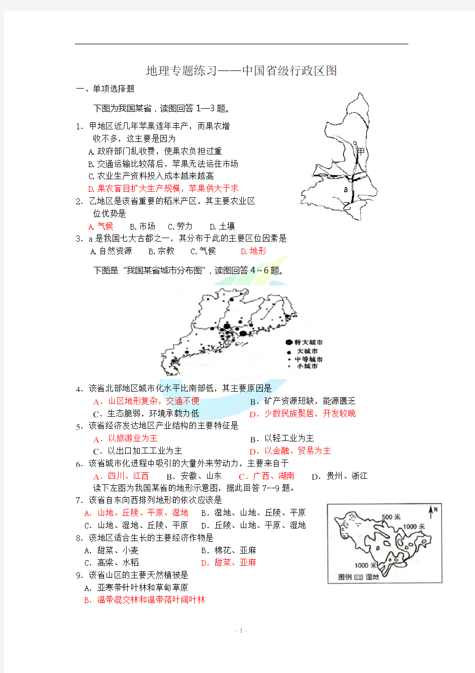 地理专题练习——中国省级行政区图