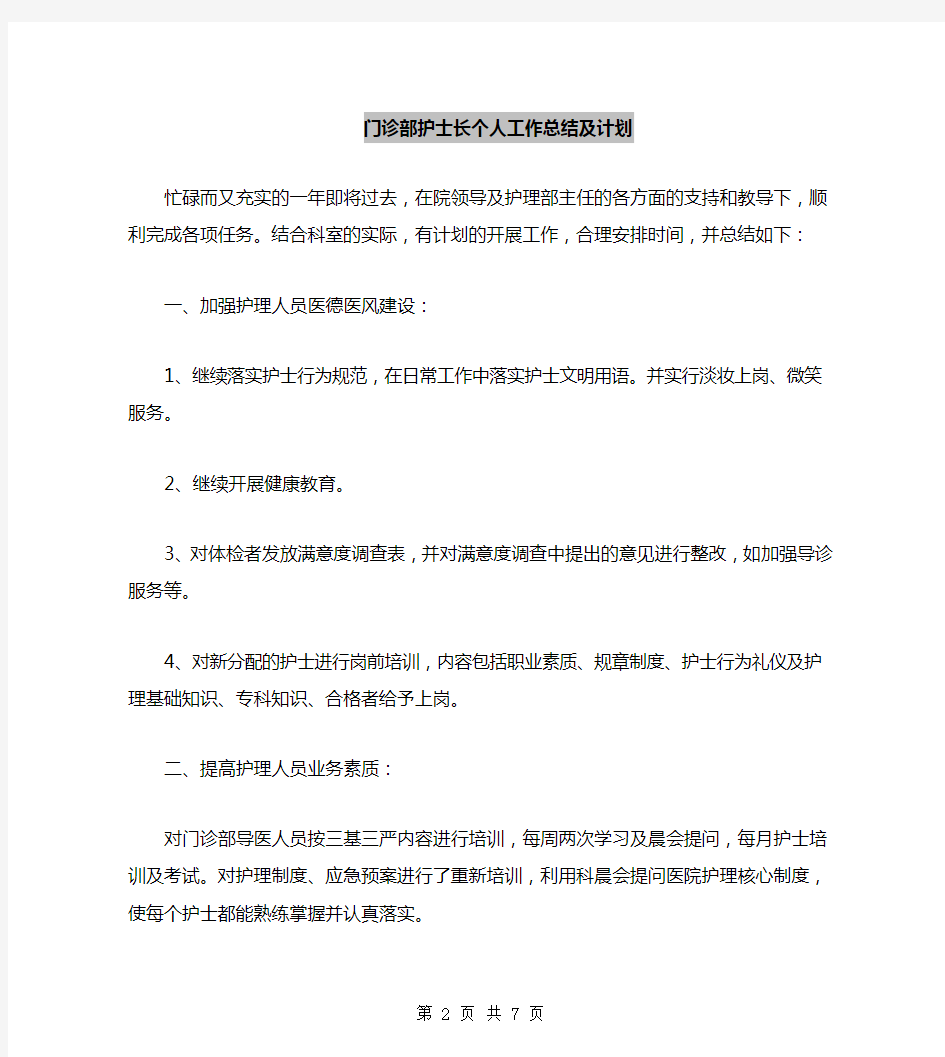 门诊部护士长个人工作总结及计划