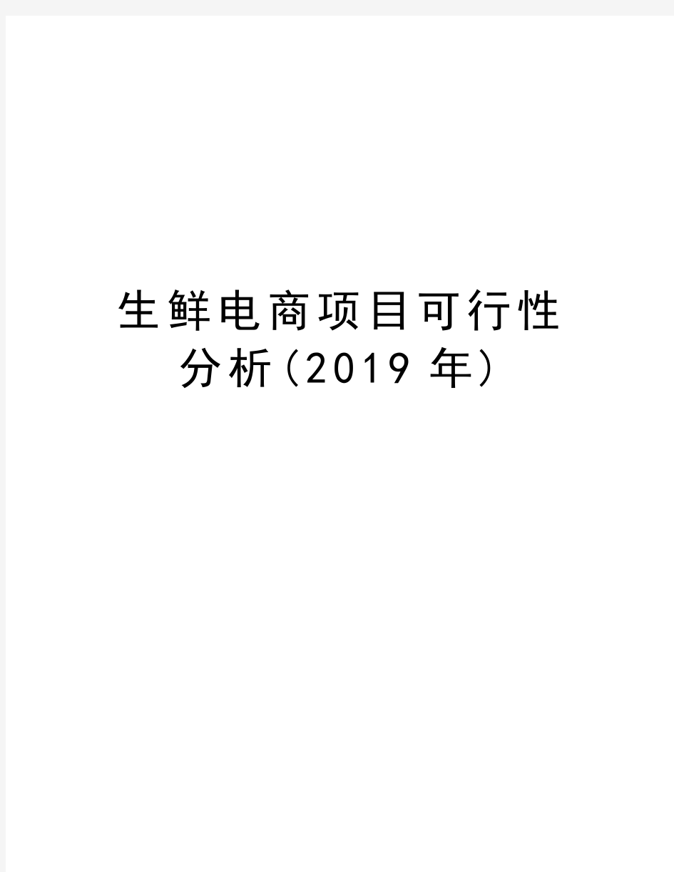 生鲜电商项目可行性分析()资料