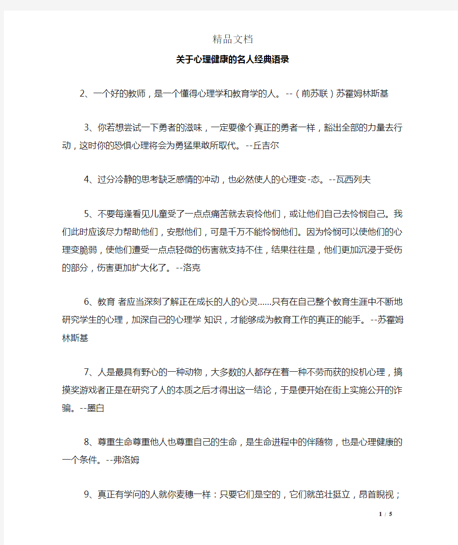 关于心理健康的名人经典语录