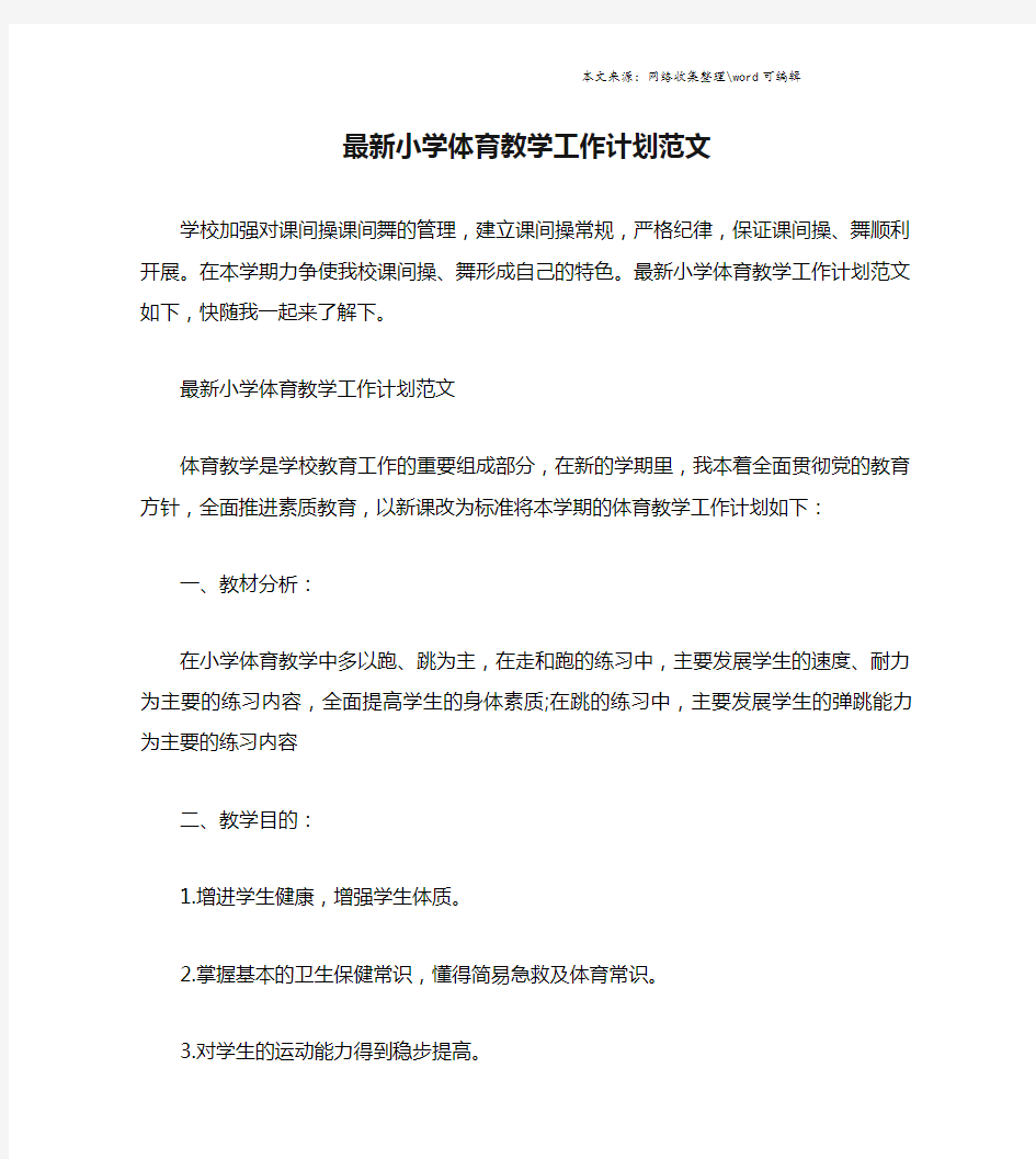 最新小学体育教学工作计划范文.doc