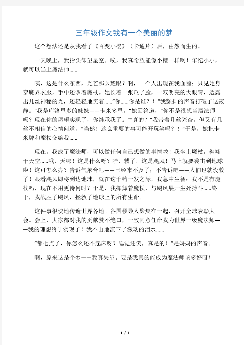 三年级作文我有一个美丽的梦