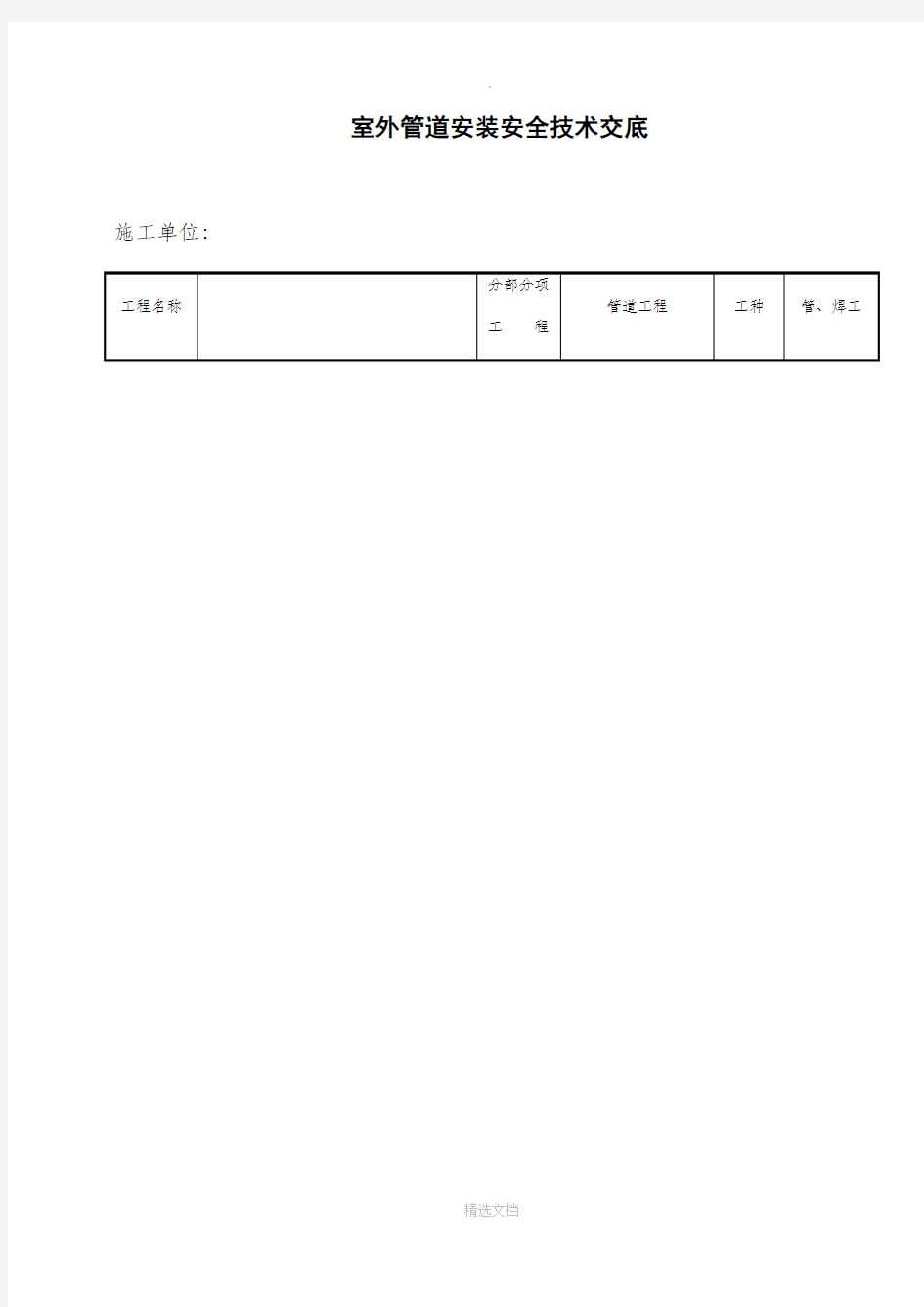 室外管道安装安全技术交底