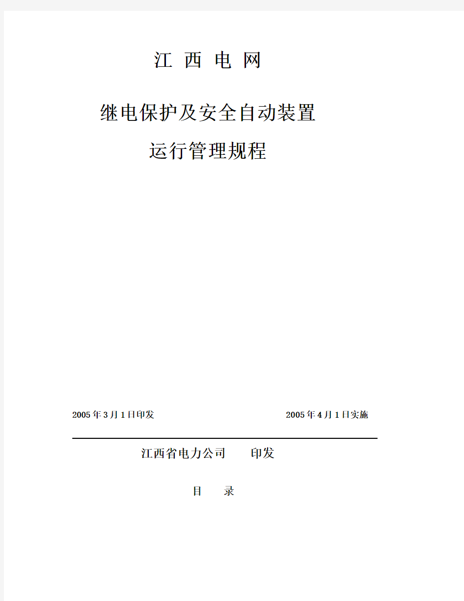 继电保护及安全自动装置